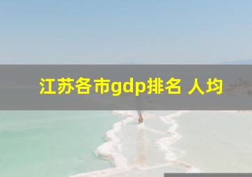 江苏各市gdp排名 人均